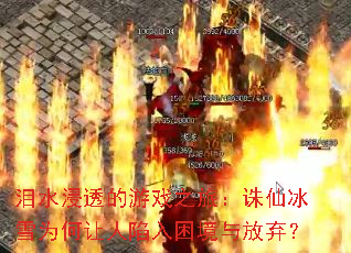 泪水浸透的游戏之旅:诛仙冰雪为何让人陷入困境与放弃? 泪水浸透的游戏之旅:诛仙冰雪为何让人陷入困境与放弃?