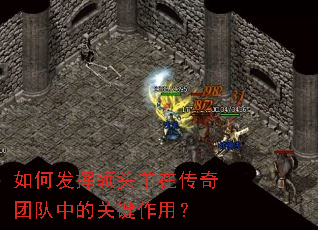 如何发挥领头羊在传奇团队中的关键作用? 如何发挥领头羊在传奇团队中的关键作用?