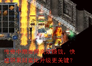 传奇中期如何高效赚钱,快速积累财富比升级更关键? 传奇中期如何高效赚钱,快速积累财富比升级更关键?