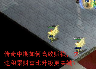 传奇中期如何高效赚钱,快速积累财富比升级更关键? 传奇中期如何高效赚钱,快速积累财富比升级更关键?