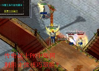 ����սʿPK�����������λ����ȡʤ��