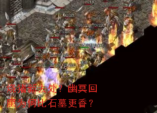 烧猪新去处?幽冥回廊为何比石墓更香? 烧猪新去处?幽冥回廊为何比石墓更香?