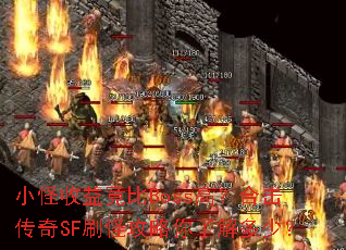 С�����澹��Boss�ߣ��ϻ�����SFˢ�ֹ������˽���٣�