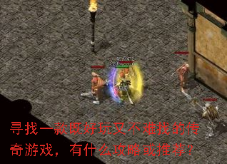 Ѱ��һ��Ⱥ����ֲ����ҵĴ�����Ϸ����ʲô���Ի��Ƽ���