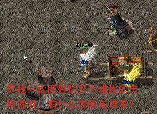 Ѱ��һ��Ⱥ����ֲ����ҵĴ�����Ϸ����ʲô���Ի��Ƽ���