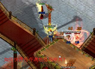 如何快速抢夺满地祖玛神兵? 如何快速抢夺满地祖玛神兵?