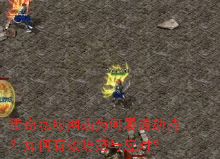 传奇私服网站为何屡遭劫持?如何有效防范与应对? 传奇私服网站为何屡遭劫持?如何有效防范与应对?