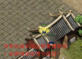 传奇私服网站为何屡遭劫持?如何有效防范与应对? 传奇私服网站为何屡遭劫持?如何有效防范与应对?