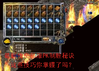 最新传奇私服PK制胜秘诀?这些技巧你掌握了吗? 最新传奇私服PK制胜秘诀?这些技巧你掌握了吗?