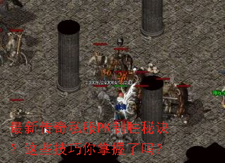 最新传奇私服PK制胜秘诀?这些技巧你掌握了吗? 最新传奇私服PK制胜秘诀?这些技巧你掌握了吗?