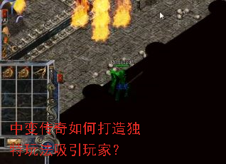 中变传奇如何打造独特玩法吸引玩家? 中变传奇如何打造独特玩法吸引玩家?