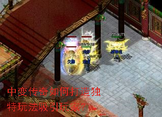 中变传奇如何打造独特玩法吸引玩家? 中变传奇如何打造独特玩法吸引玩家?