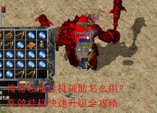 传奇私服挂机辅助怎么用?高效挂机快速升级全攻略 传奇私服挂机辅助怎么用?高效挂机快速升级全攻略