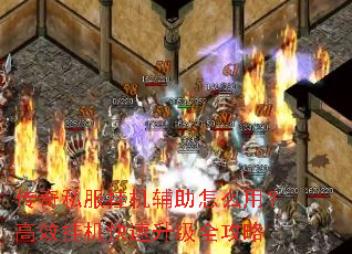 传奇私服挂机辅助怎么用?高效挂机快速升级全攻略 传奇私服挂机辅助怎么用?高效挂机快速升级全攻略