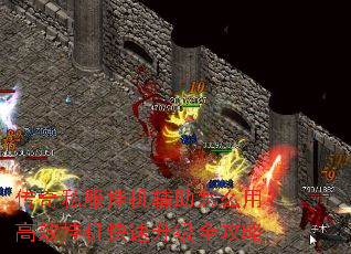 传奇私服挂机辅助怎么用?高效挂机快速升级全攻略 传奇私服挂机辅助怎么用?高效挂机快速升级全攻略