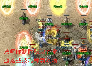法师PK制胜秘诀?掌握这些技巧称霸战场 法师PK制胜秘诀?掌握这些技巧称霸战场