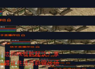 ��ʦPK��ʤ�ؾ���������Щ���ɳư�ս��