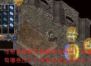 传奇私服新手如何快速升级?装备获取有哪些技巧?PK制胜秘诀是什么? 传奇私服新手如何快速升级?装备获取有哪些技巧?PK制胜秘诀是什么?