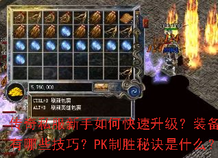 传奇私服新手如何快速升级?装备获取有哪些技巧?PK制胜秘诀是什么? 传奇私服新手如何快速升级?装备获取有哪些技巧?PK制胜秘诀是什么?