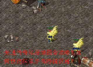 光通传奇私服地图全攻略?如何快速探索所有隐藏区域? 光通传奇私服地图全攻略?如何快速探索所有隐藏区域?