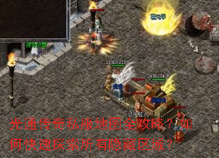 光通传奇私服地图全攻略?如何快速探索所有隐藏区域? 光通传奇私服地图全攻略?如何快速探索所有隐藏区域?