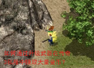 如何通过升级武器在传奇3私服中赚取大量金币? 如何通过升级武器在传奇3私服中赚取大量金币?