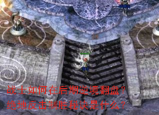 战士如何在后期逆境翻盘?绝地反击制胜秘诀是什么? 战士如何在后期逆境翻盘?绝地反击制胜秘诀是什么?