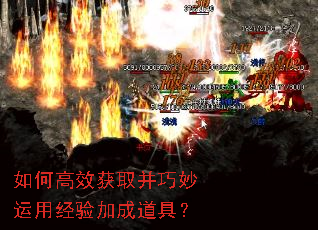 如何高效获取并巧妙运用经验加成道具? 如何高效获取并巧妙运用经验加成道具?