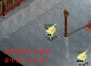 如何揭开东方秘闻录中的千古之谜? 如何揭开东方秘闻录中的千古之谜?