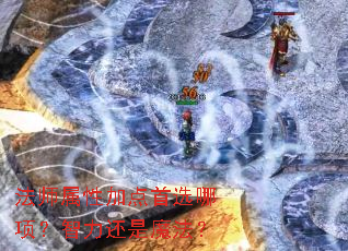 法师属性加点首选哪项?智力还是魔法? 法师属性加点首选哪项?智力还是魔法?