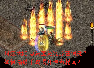 玛法大陆隐藏宝藏究竟在何处?如何踏破千城揭开传奇秘闻? 玛法大陆隐藏宝藏究竟在何处?如何踏破千城揭开传奇秘闻?