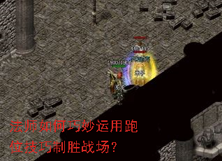 法师如何巧妙运用跑位技巧制胜战场? 法师如何巧妙运用跑位技巧制胜战场?