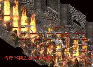 传奇PK制胜秘诀大揭秘? 传奇PK制胜秘诀大揭秘?