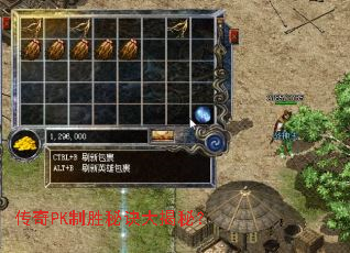 传奇PK制胜秘诀大揭秘? 传奇PK制胜秘诀大揭秘?