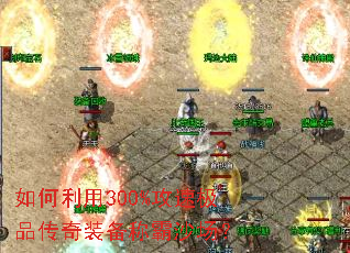 如何利用300%攻速极品传奇装备称霸沙场? 如何利用300%攻速极品传奇装备称霸沙场?