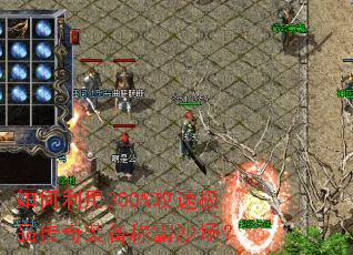 如何利用300%攻速极品传奇装备称霸沙场? 如何利用300%攻速极品传奇装备称霸沙场?