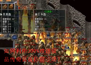 如何利用300%攻速极品传奇装备称霸沙场? 如何利用300%攻速极品传奇装备称霸沙场?