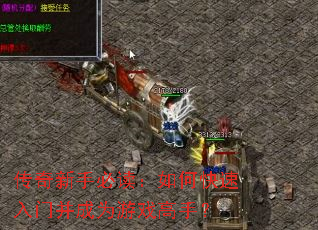 传奇新手必读:如何快速入门并成为游戏高手? 传奇新手必读:如何快速入门并成为游戏高手?