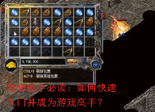 传奇新手必读:如何快速入门并成为游戏高手? 传奇新手必读:如何快速入门并成为游戏高手?