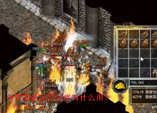 ����װ�����յ�����ʲô�ã�