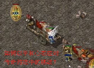 �����ƽ����̬Ӧ�Դ�����Ϸ�е���ս��