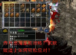 赤月恶魔单刷攻略?沉默版道士如何轻松应对? 赤月恶魔单刷攻略?沉默版道士如何轻松应对?