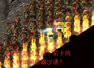 ���潭������¼��ǰʮ����������γư�ɳ����