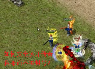 ��ΰ�ȫ�࿪����˽����������ţ�