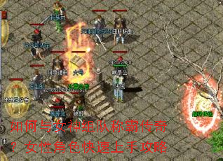 如何与女神组队称霸传奇?女性角色快速上手攻略 如何与女神组队称霸传奇?女性角色快速上手攻略