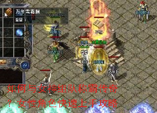 如何与女神组队称霸传奇?女性角色快速上手攻略 如何与女神组队称霸传奇?女性角色快速上手攻略