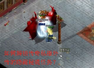 如何解锁传奇私服外传的隐藏秘境任务? 如何解锁传奇私服外传的隐藏秘境任务?
