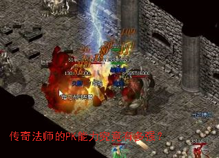 传奇法师的PK能力究竟有多强? 传奇法师的PK能力究竟有多强?