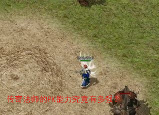 传奇法师的PK能力究竟有多强? 传奇法师的PK能力究竟有多强?