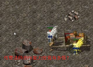 传奇法师的PK能力究竟有多强? 传奇法师的PK能力究竟有多强?